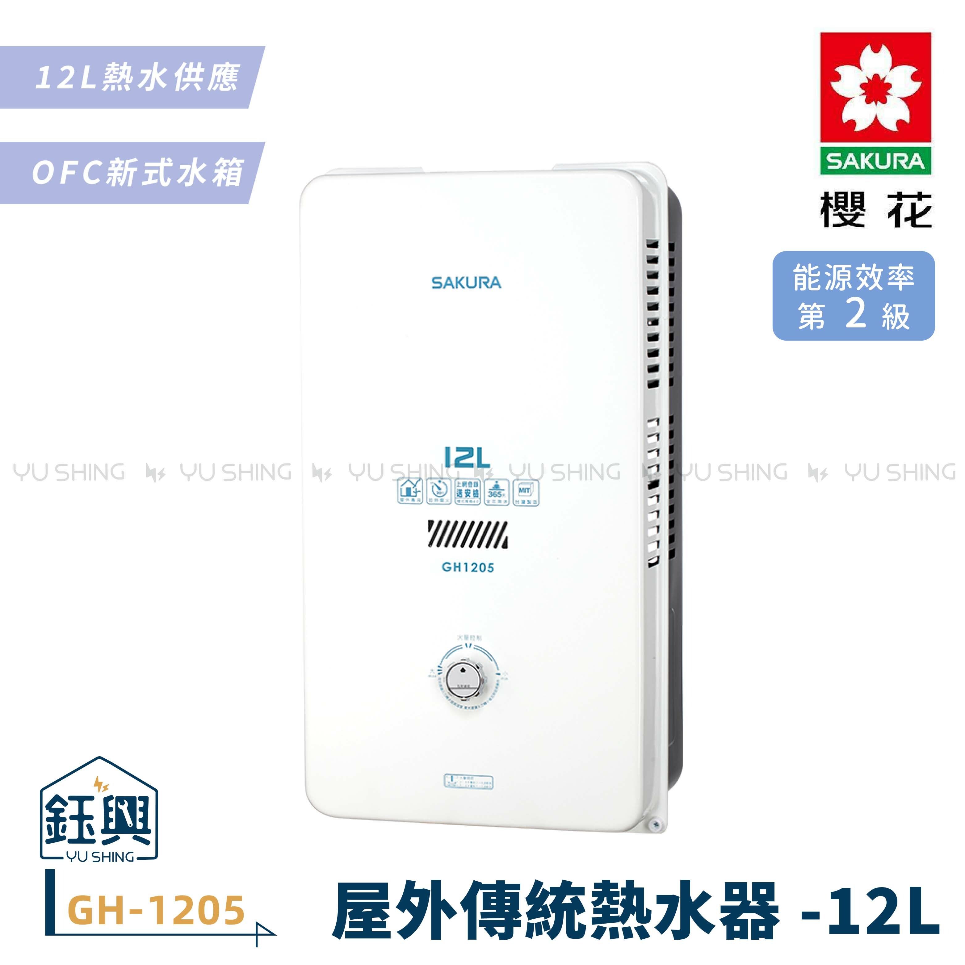 SAKURA 櫻花GH1205 12L 12升屋外型熱水器2級能效