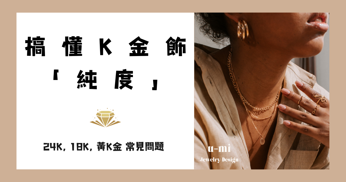 買K金飾「純度」常見問題: 搞懂24K、18K、黃K金！