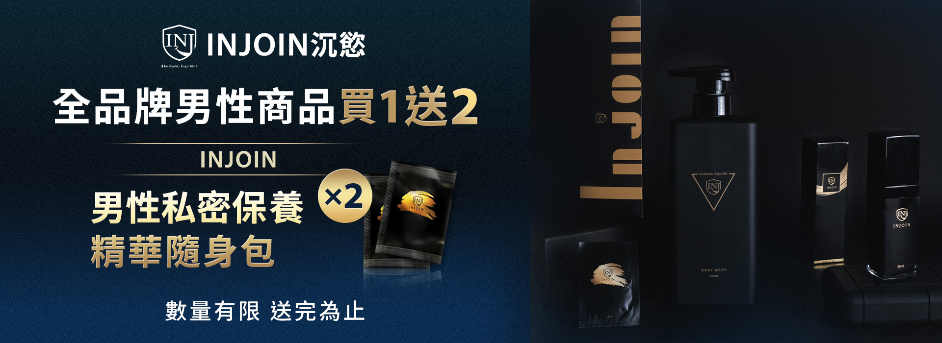 【INJOIN沉慾】全品牌，買就送2「INJOIN 男性私密保養精華隨身包Ｘ２」