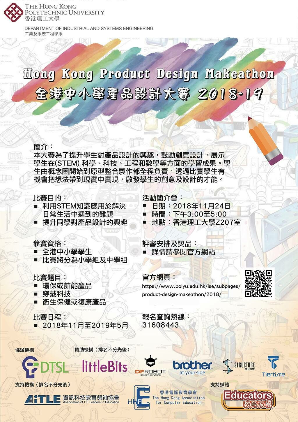 DTSL_ 201819_全港中小學產品設計大賽
