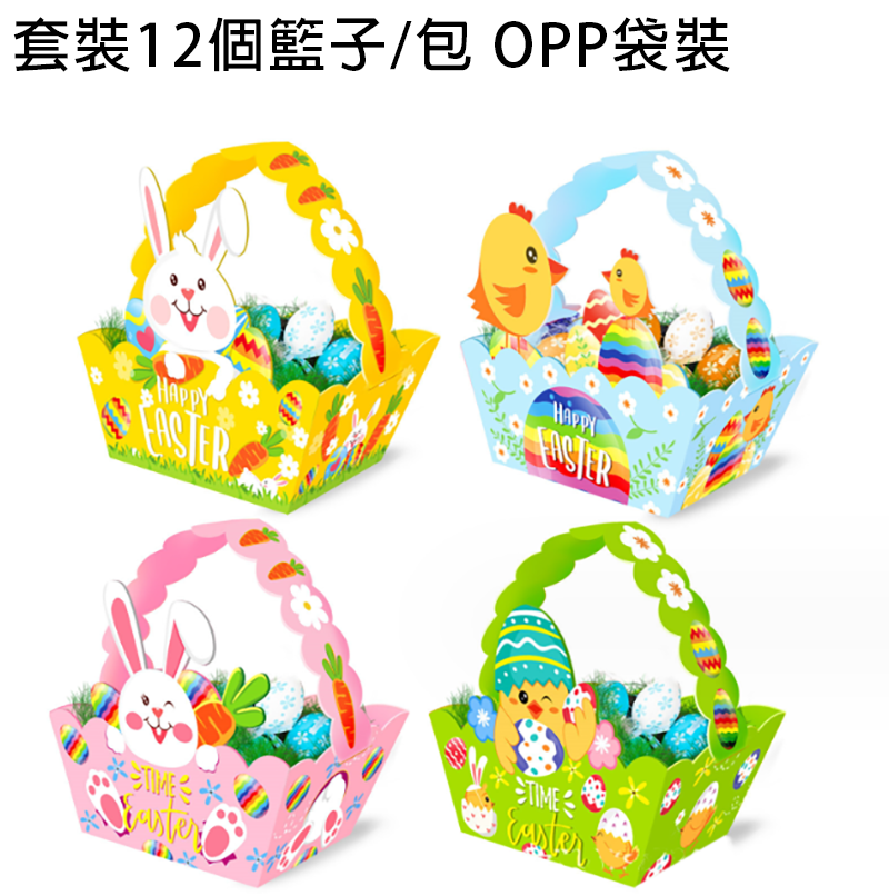 現貨區 復活節DIY手提籃子派對禮物盒(一套12個) AS9413