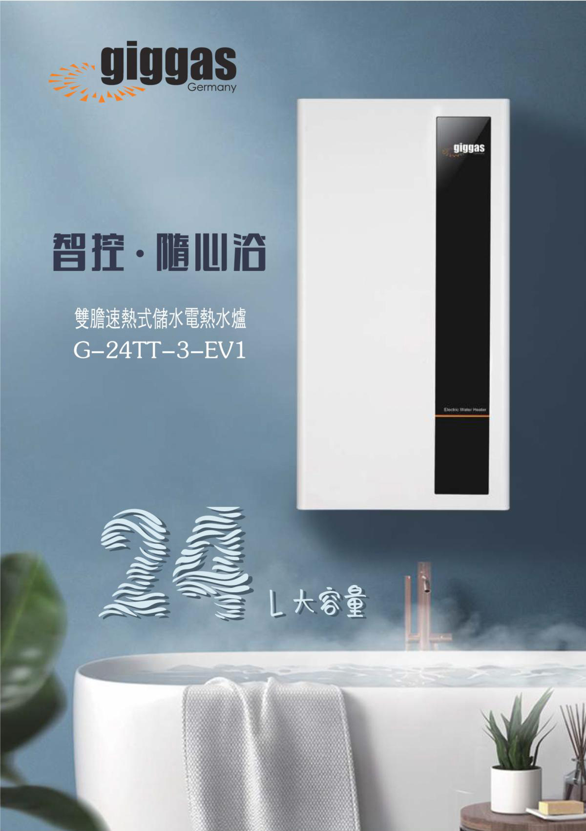 Giggas 上將 G-24TT-3-EV1 24公升 雙膽 速熱式高壓熱水爐