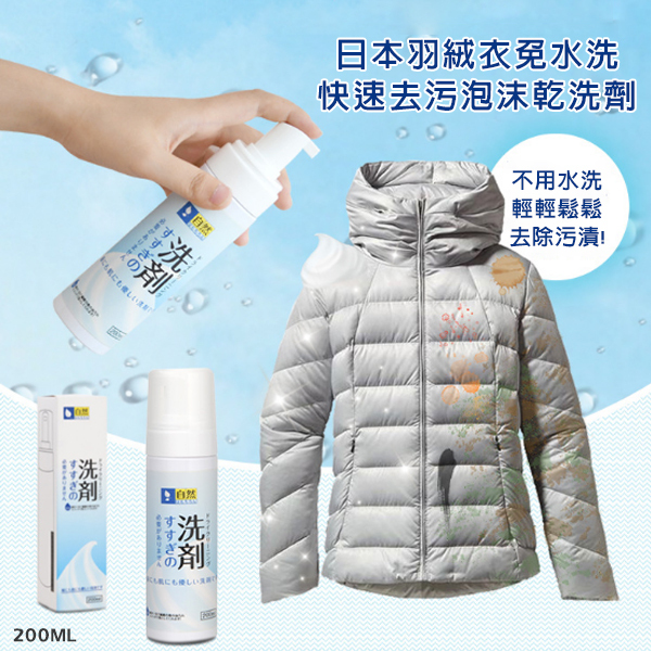 日本 羽絨衣免水洗快速去污泡沫乾洗劑200ml