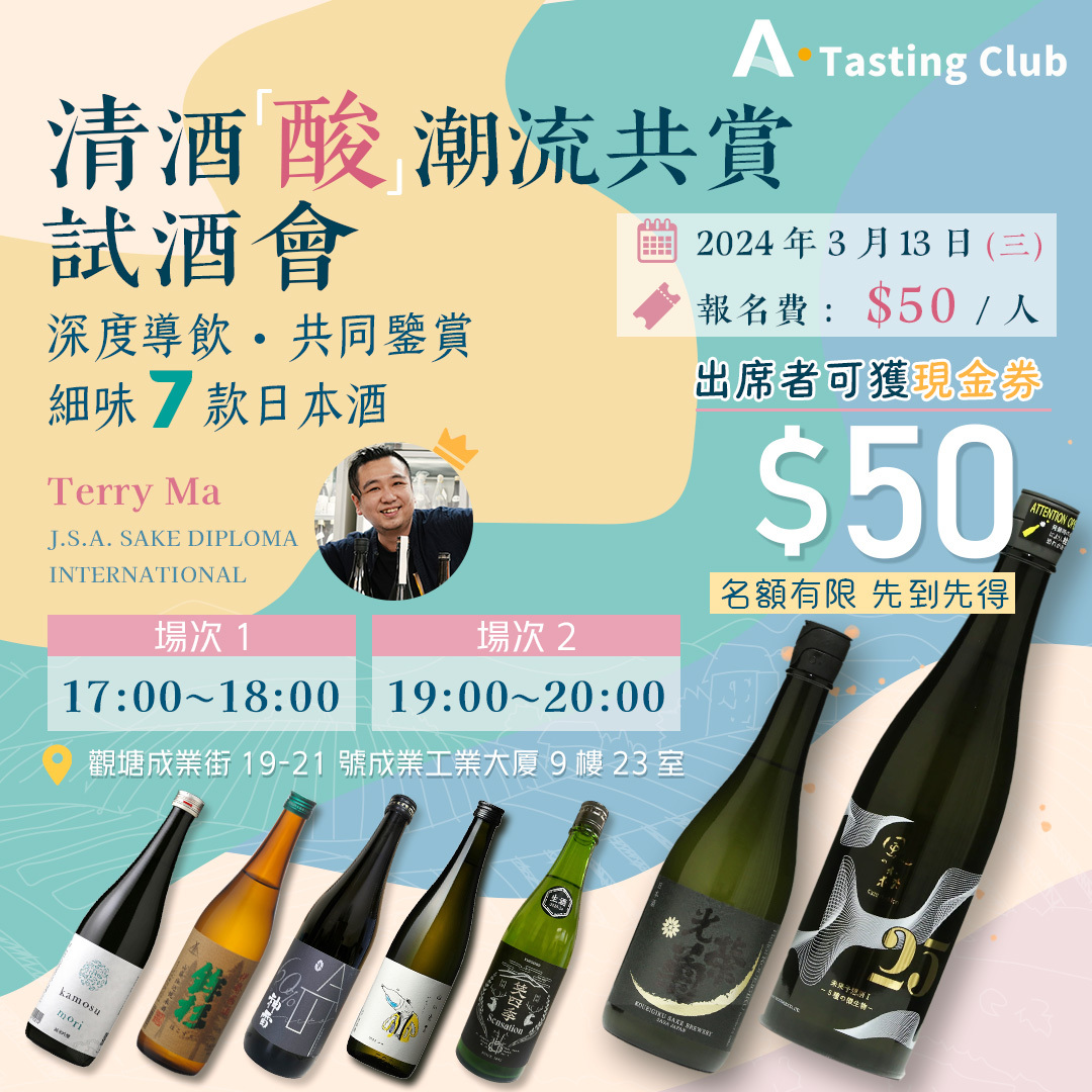【A.Tasting Club】清酒「酸」潮流共賞試酒會 | 細味7款日本酒 | J.S.A. SAKE DIPLOMA 唎酒師帶領深度導飲