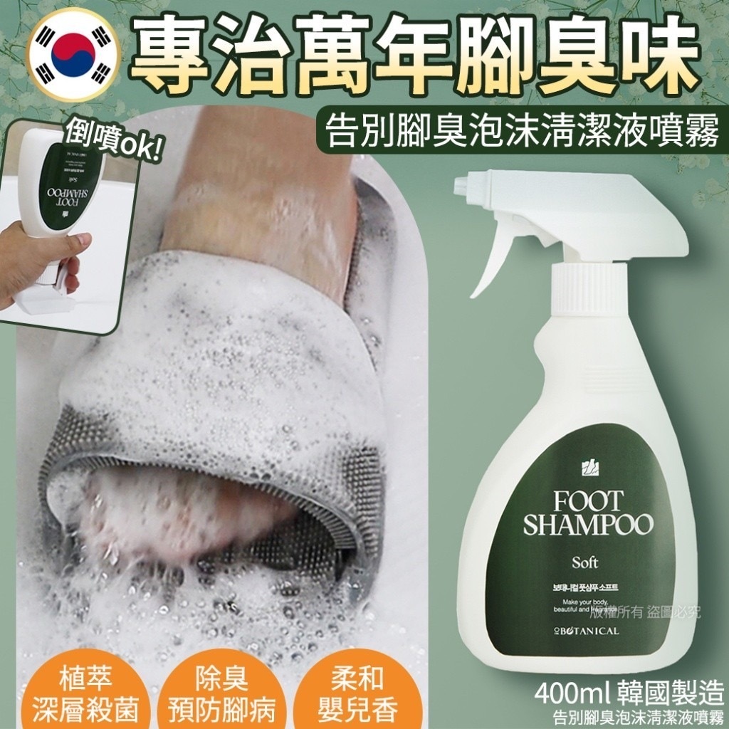 韓國告別腳臭泡沫清潔噴霧400ml