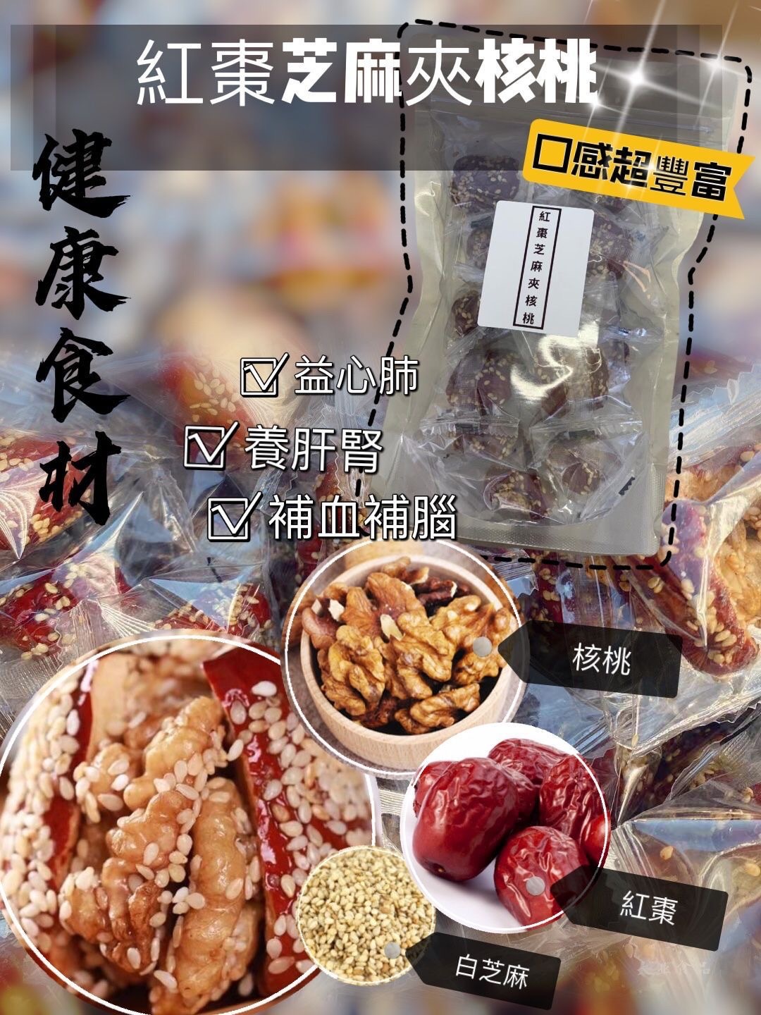 芝麻紅棗夾核桃約454g