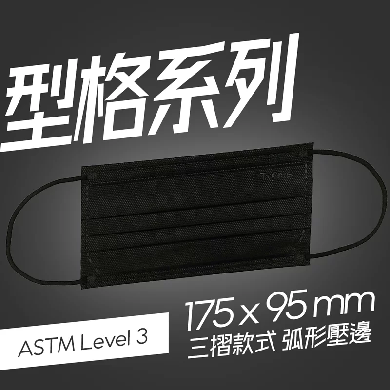 【成人】175mm 三摺口罩 型格系列 (黑色 30片獨立包裝)