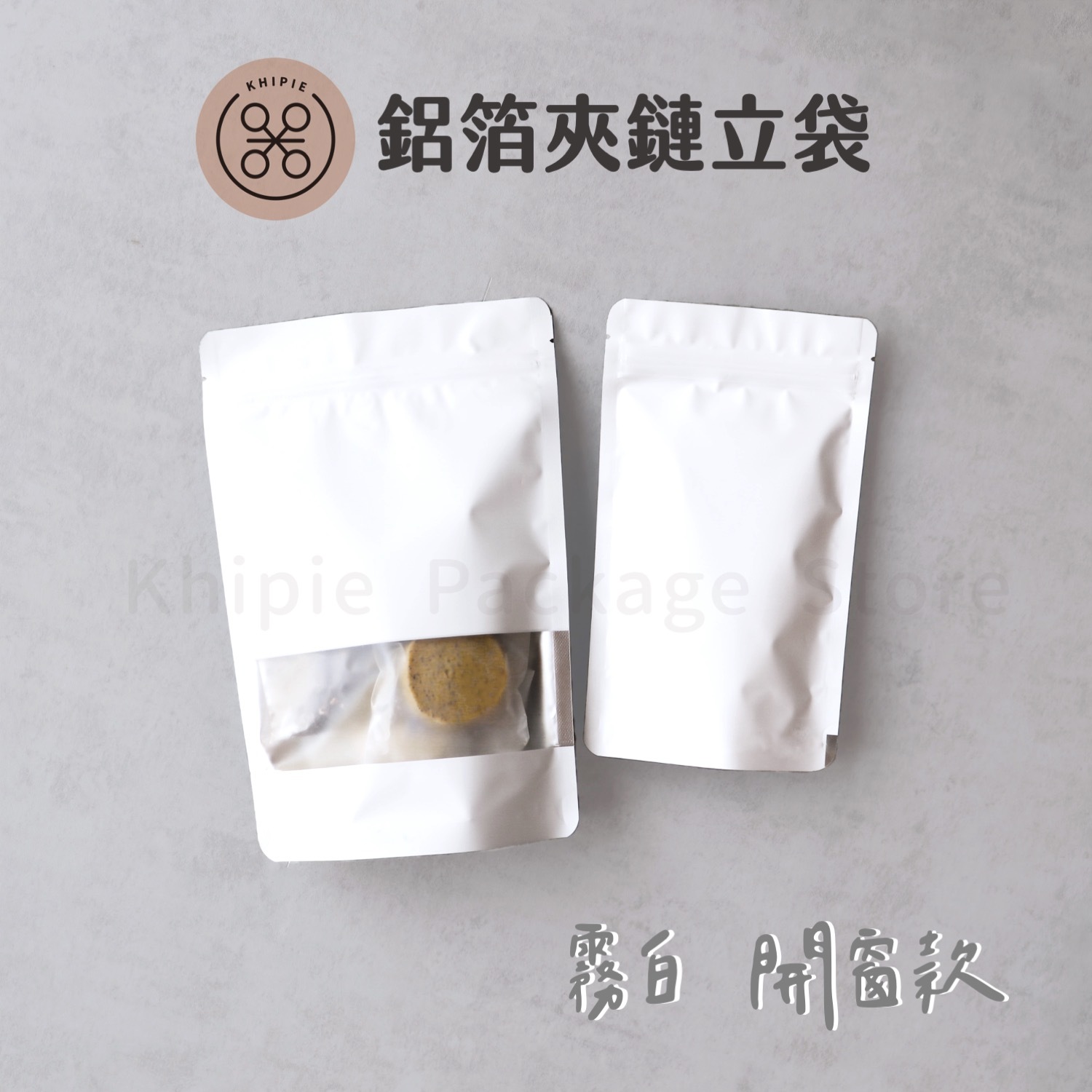 鋁箔夾鏈立袋｜霧白橫窗