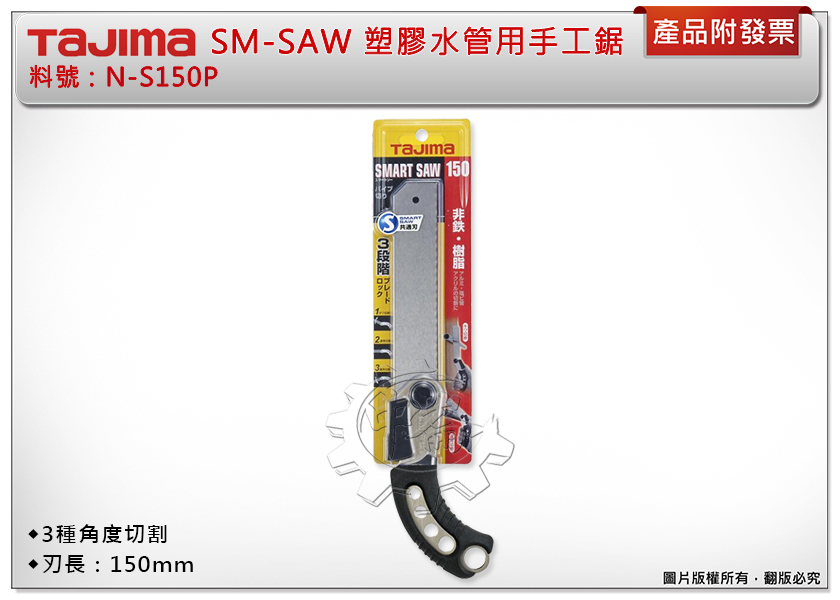 ＊中崙五金【附發票】TAJIMA 田島 SM-SAW 塑膠水管用手工鋸 N-S150P 鋁管用手工鋸 手鋸