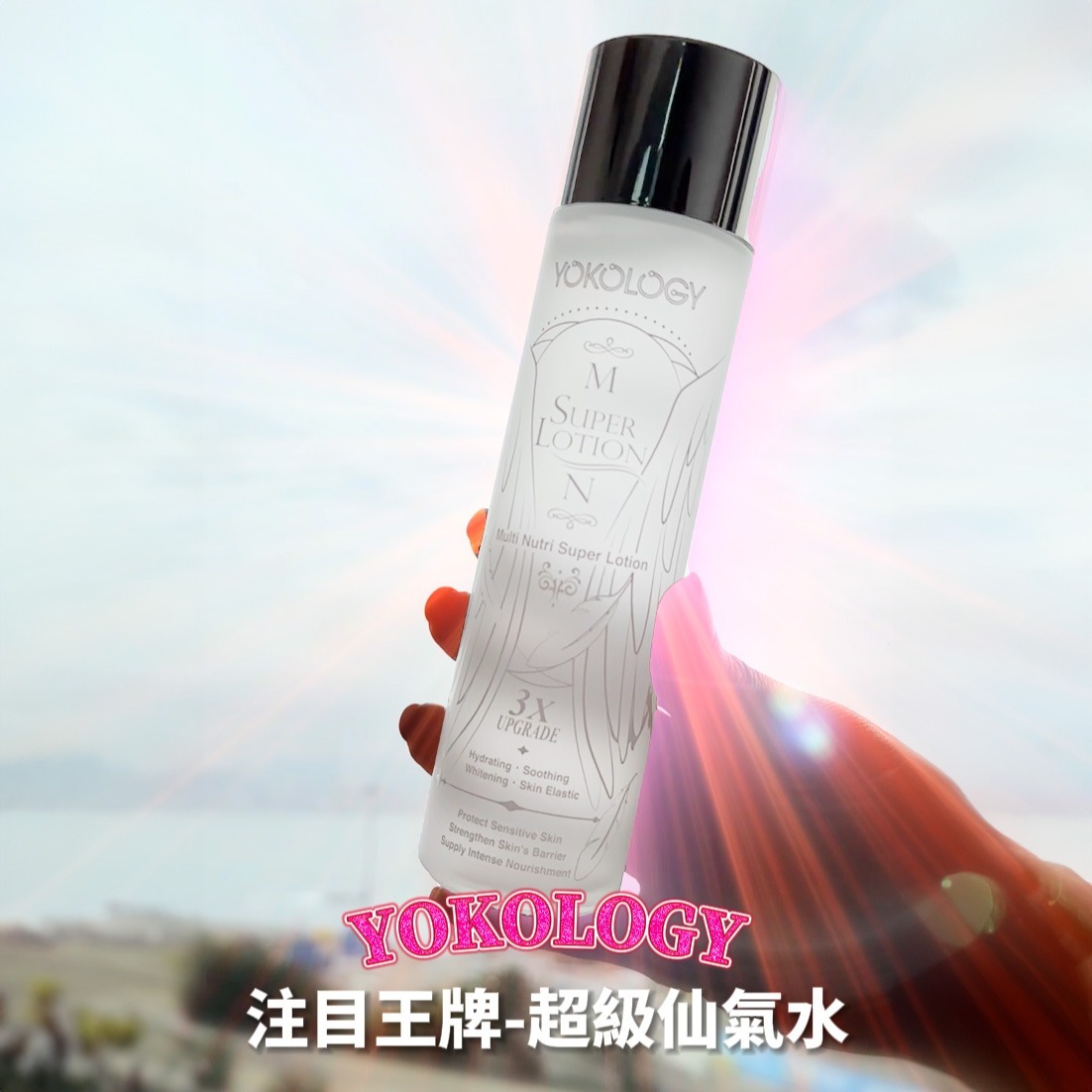 全新強效配方3X Upgrade•「超級仙氣水」Multi Nutri Super Lotion（150ml）