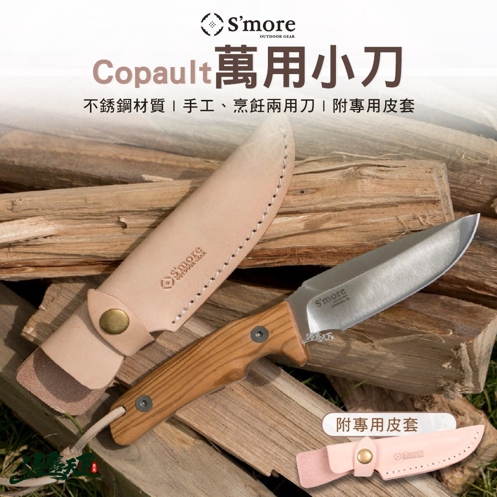 S'more Copault 萬用小刀