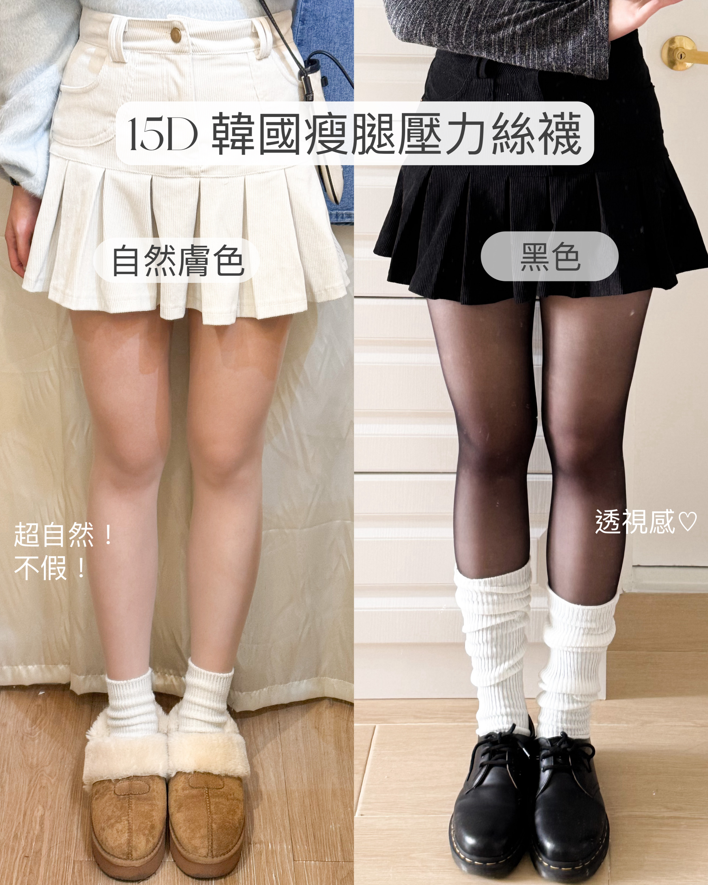 15D 壓力瘦腿防刮絲襪～肉色現貨！黑色需預訂