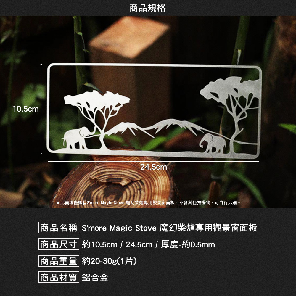 S'more Magic Stove 魔幻柴爐專用觀景窗面板