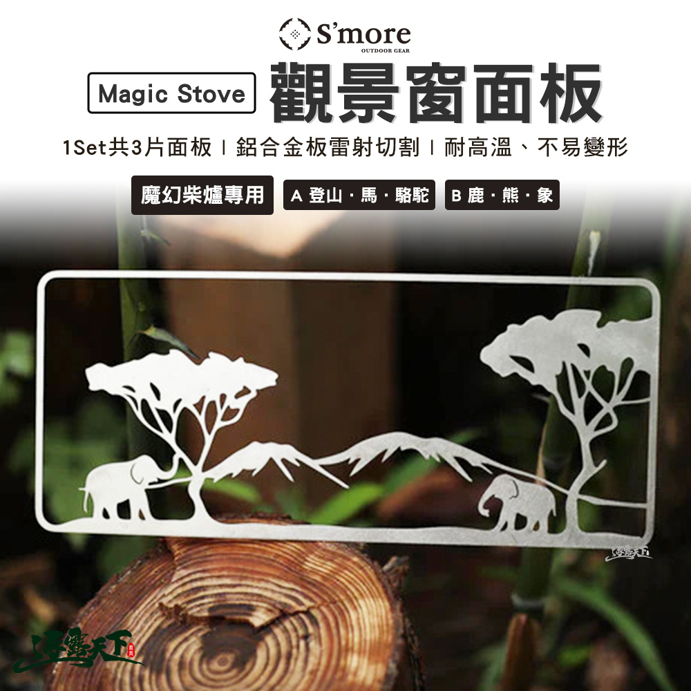 S'more Magic Stove 魔幻柴爐專用觀景窗面板
