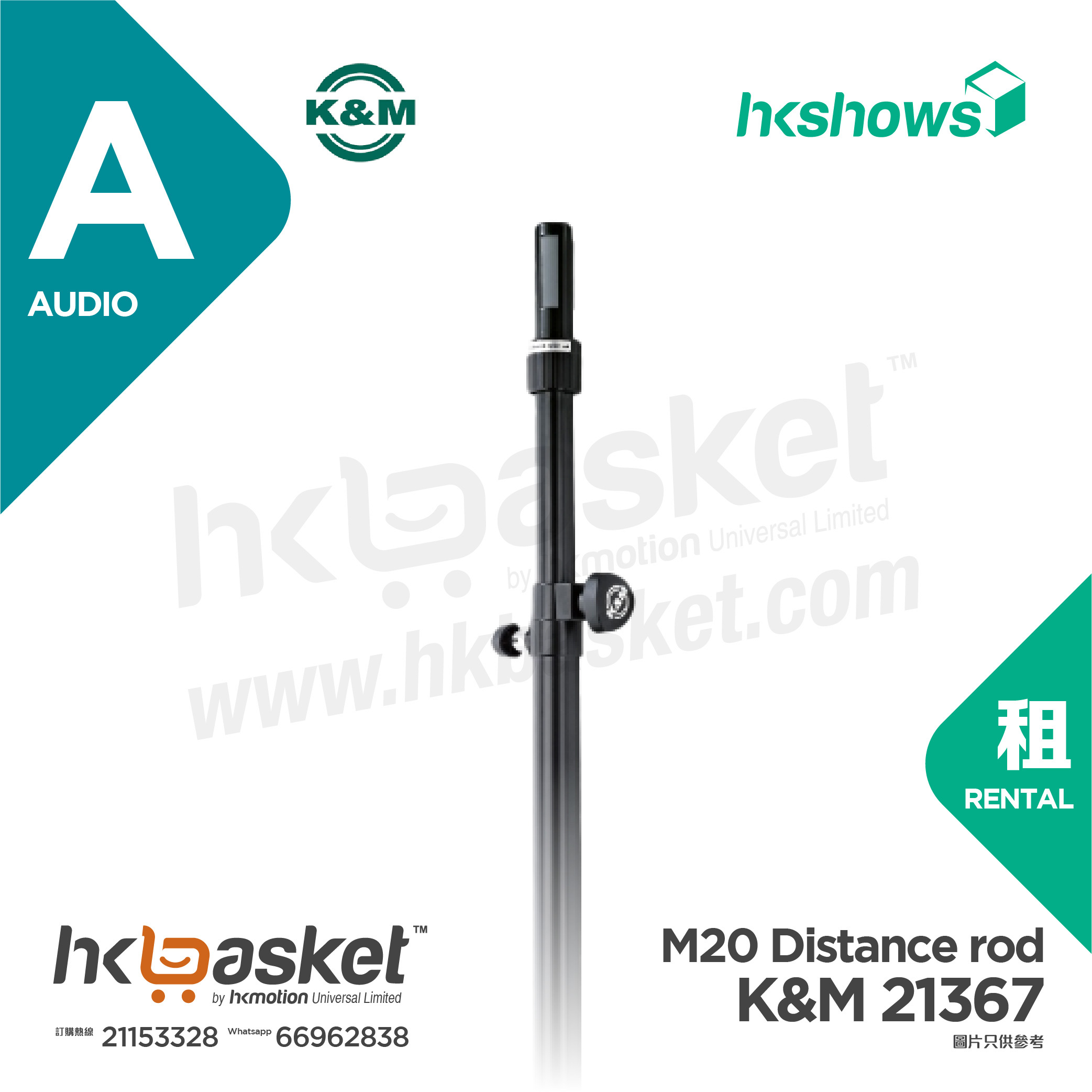 [Rental] HKshows K&M 21367 M20 Distance rod Rental