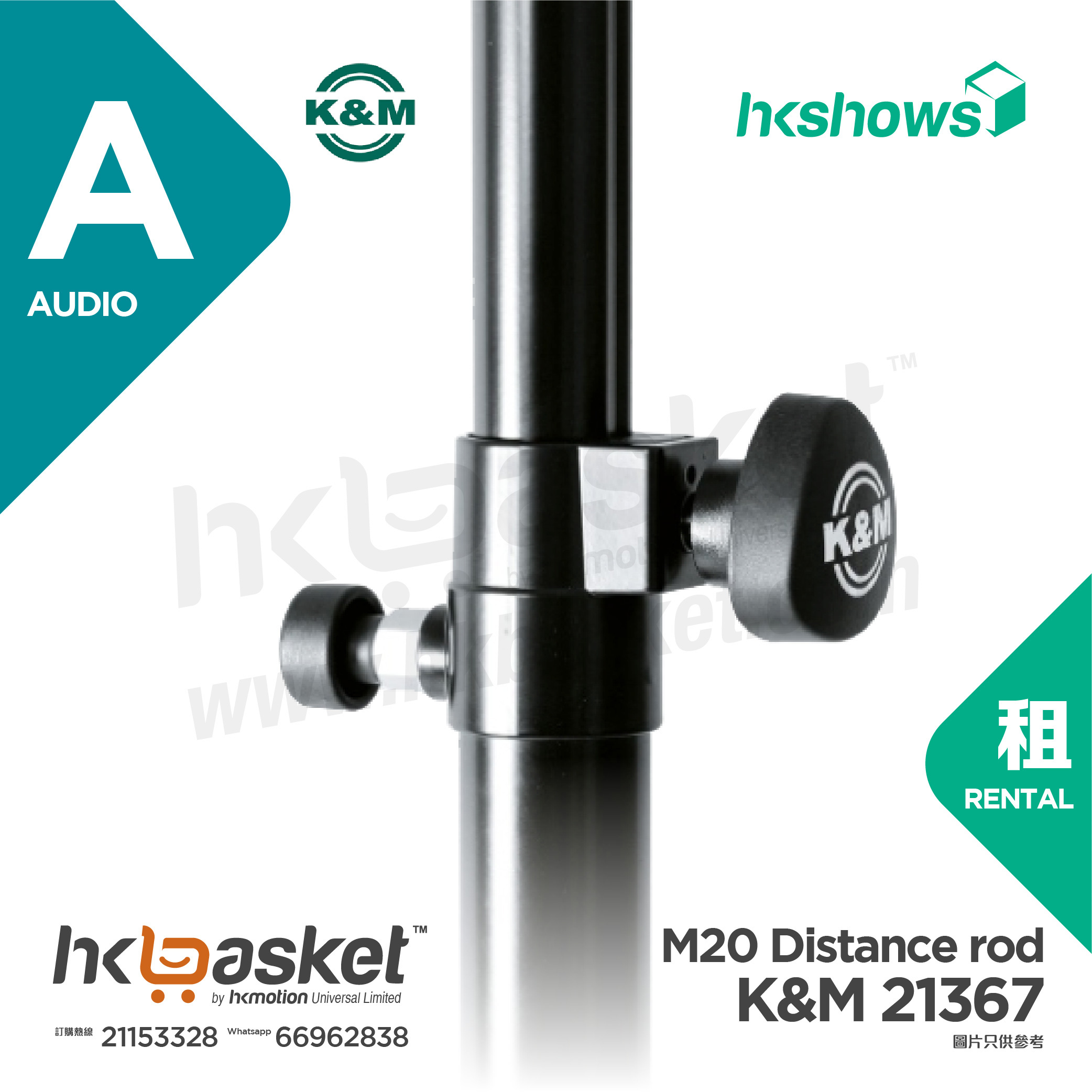[Rental] HKshows K&M 21367 M20 Distance rod Rental