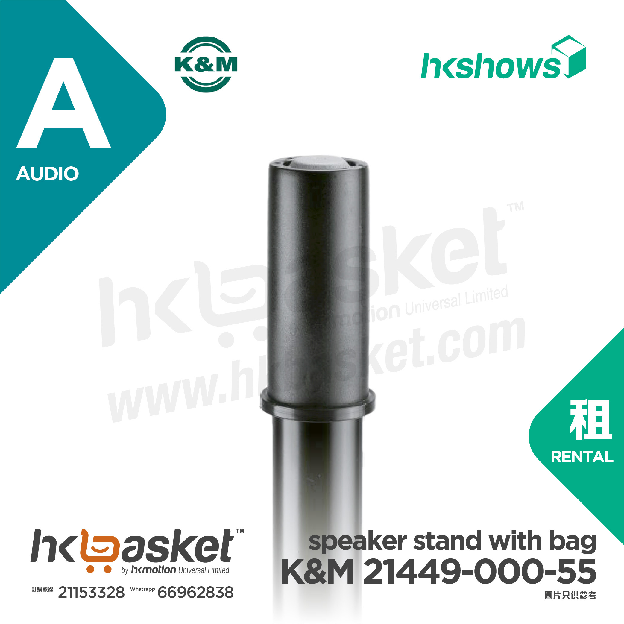 [Rental] HKshows K&M 21449-000-55 speaker stand with bag Rental