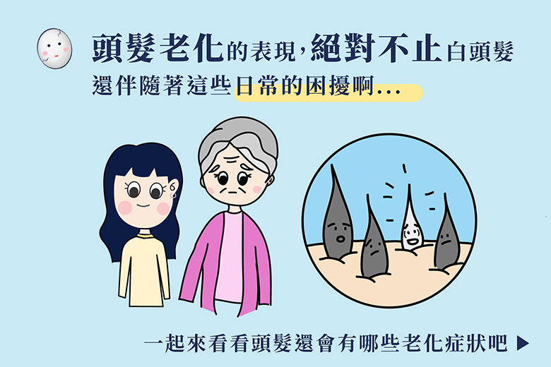 頭皮屑、頭皮癢、掉髮嚴重？遇到頭皮老化的4大日常困擾，代表你沒選對洗髮精！