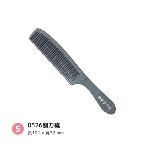 邱神奇黑系關刀梳