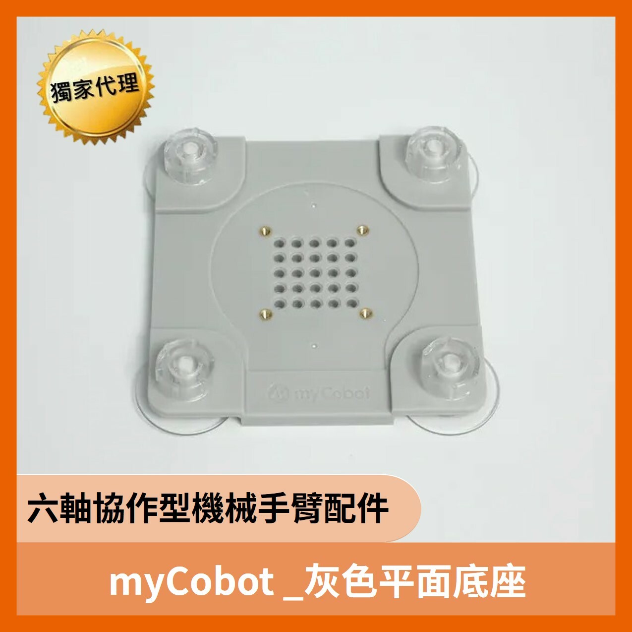 六軸機械手臂 灰色平面底座(可用於myCobot及mechArm)