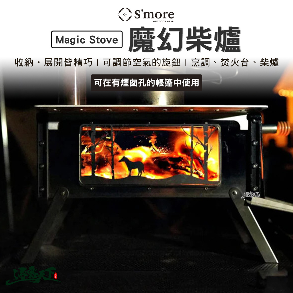 S'more Magic Stove 魔幻柴爐