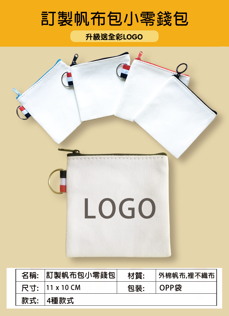 訂製帆布包小零錢包 升級送全彩LOGO BED1854