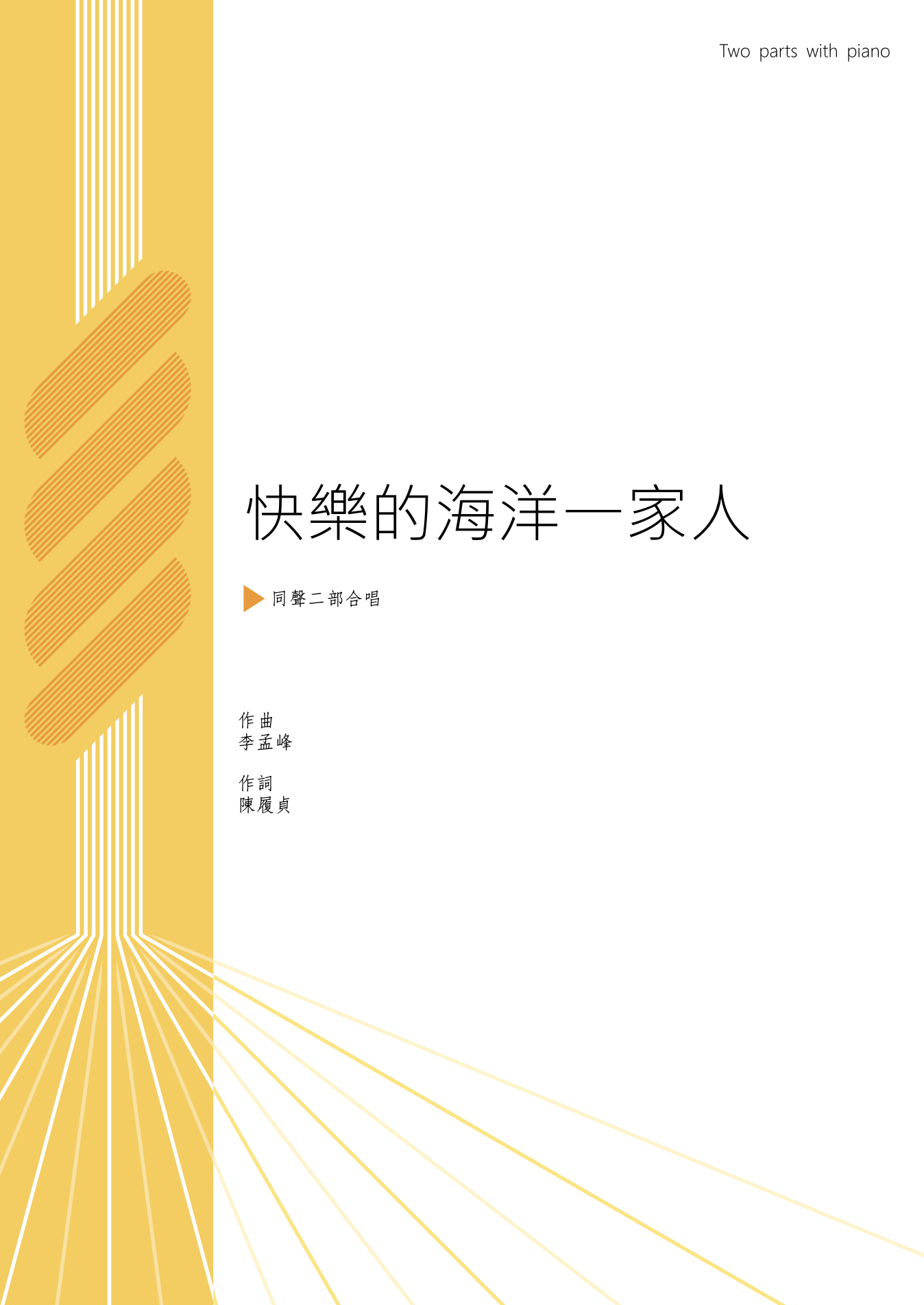 【同聲二部】《快樂的海洋一家人》