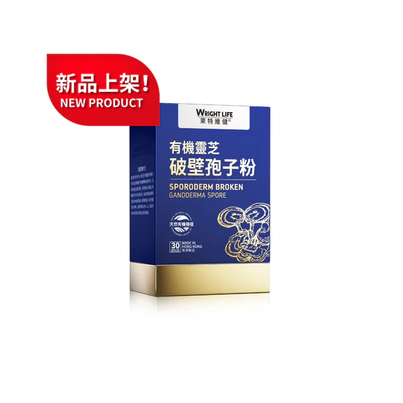 【萊特維健】有機靈芝破壁孢子粉 沖劑 30包【正品】提高免疫力 改善體質 保肝益肺 強化五臟 安心養神 延緩衰老 提高睡眠質量 增強呼吸系統功能