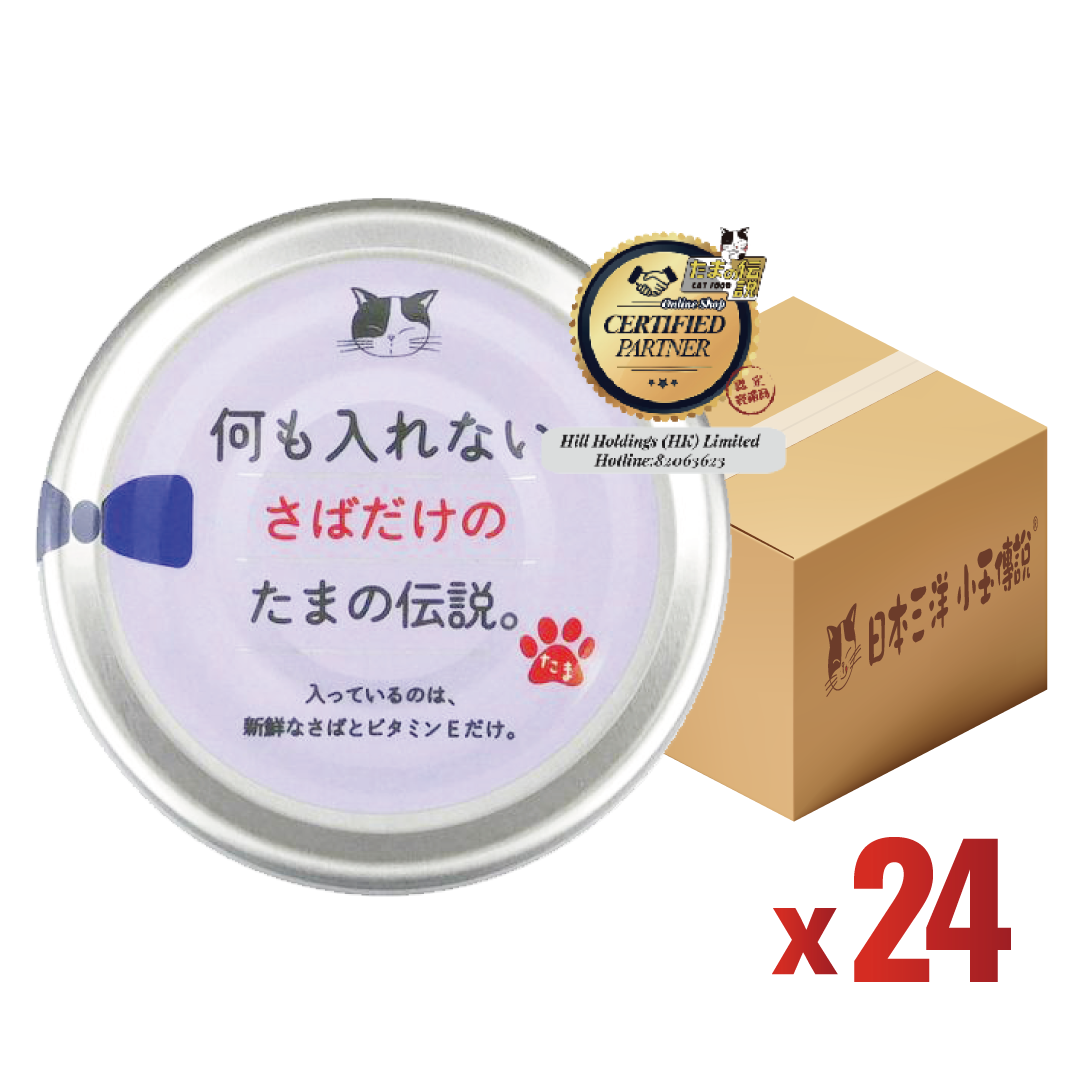 日産三洋''小玉傳說''純鯖魚無添加貓罐 70g (SY-1926) * x24罐