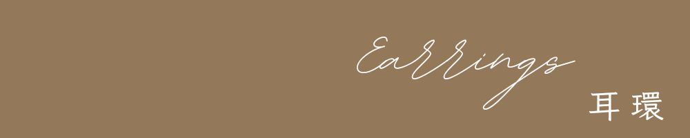 耳環