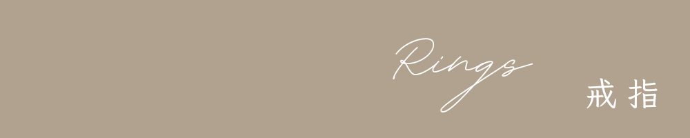 戒指