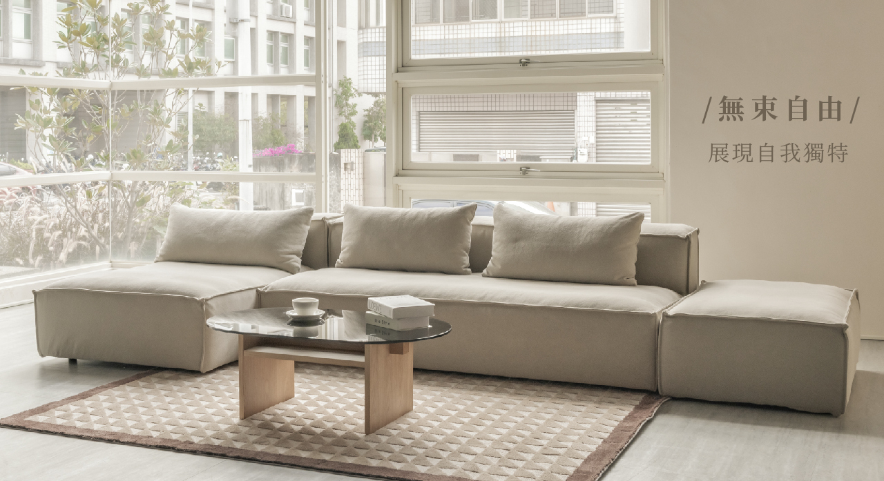 風格沙發-無束自由 展現自我獨特