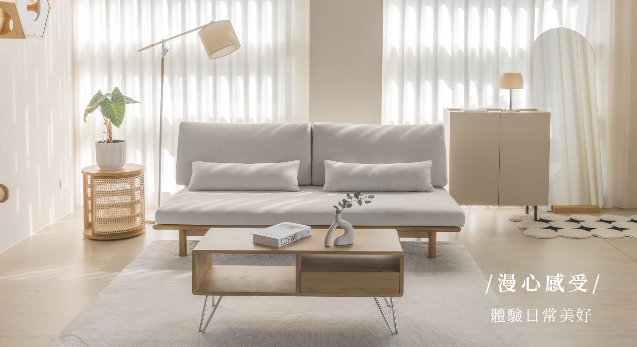 風格沙發-漫心感受 體驗日常美好