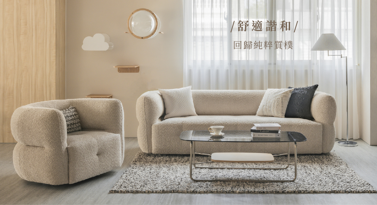 風格沙發-舒適諧和 回歸純粹質樸