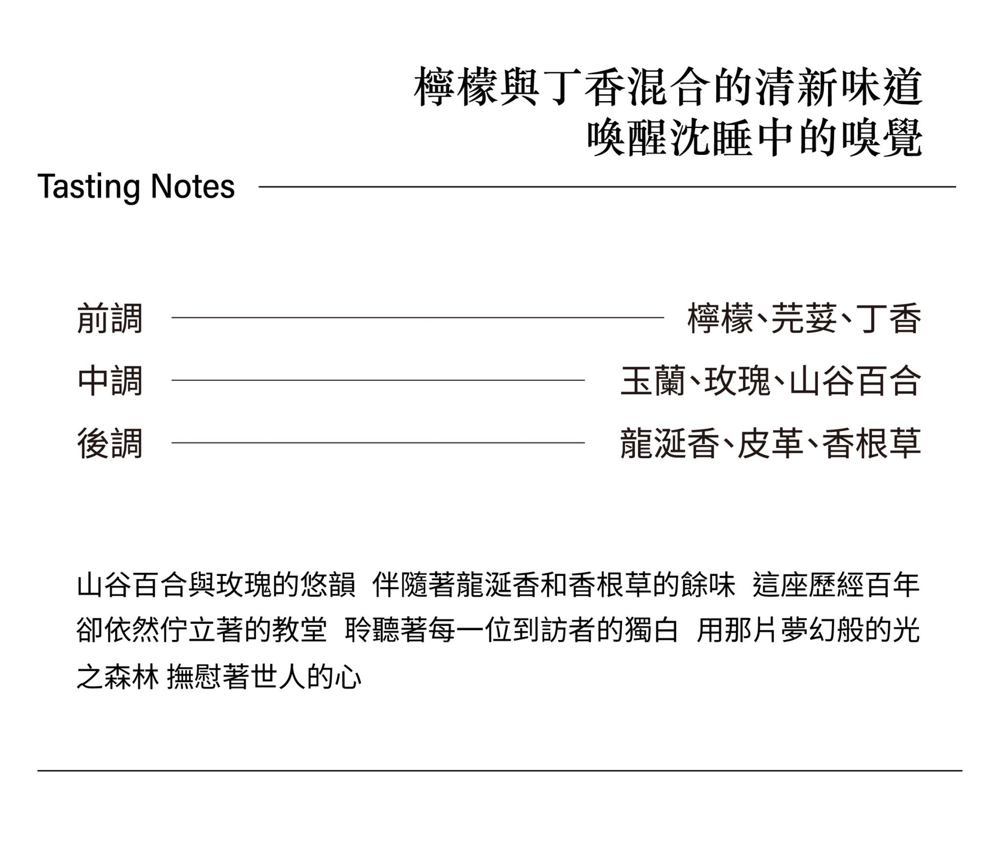 光之森林擴香香味香調