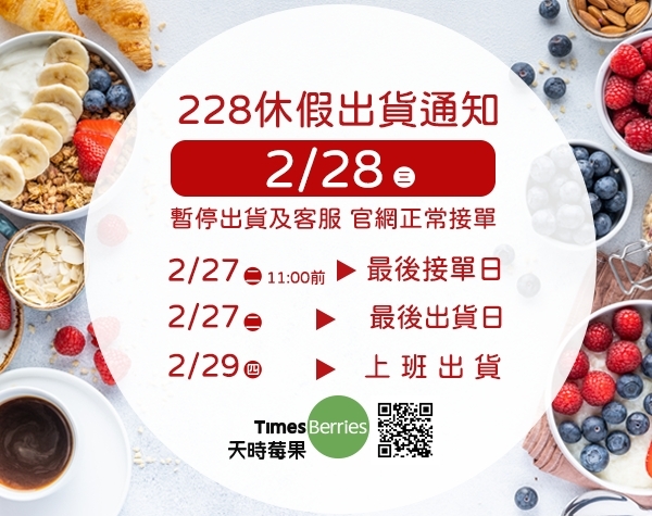 📢 228休假出貨公告｜天時莓果TimesBerries