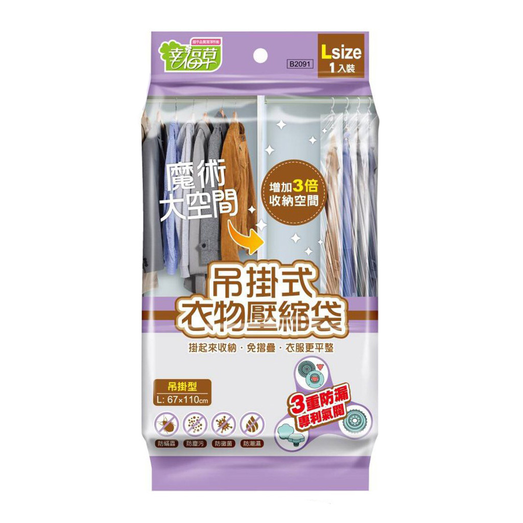 幸福草吊掛式壓縮袋