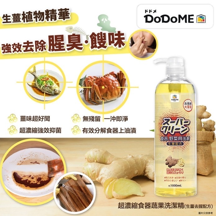 (現貨) DoDoME 超濃縮食器蔬果洗潔精(去腥生薑配方) 1000mL