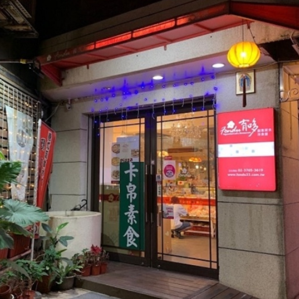 【台北】有哆創意蔬食洋食館 吃到飽餐券 Ⓗ