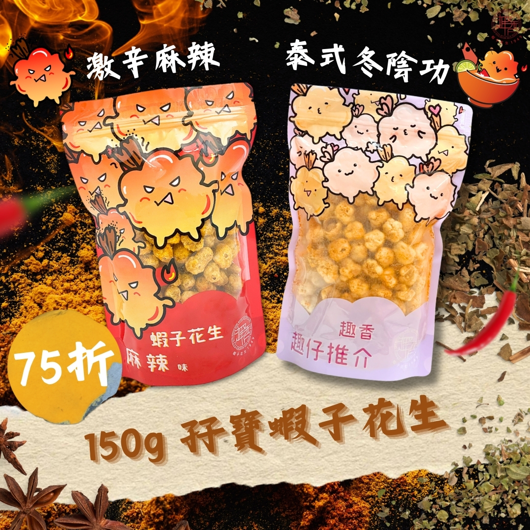 【激荀75折】泰式冬陰功x激辛麻辣蝦子花生 150g