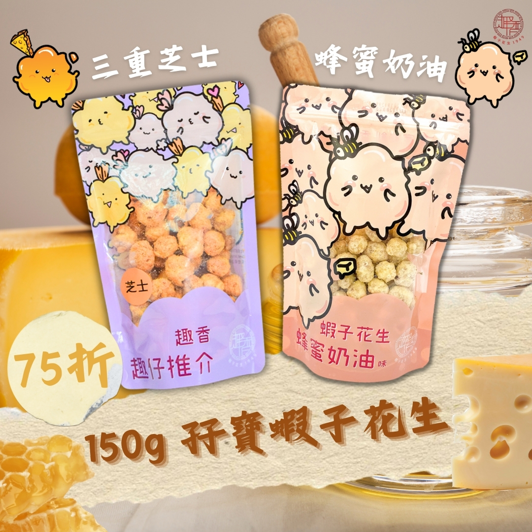 【激荀75折】三重芝士x韓式蜂蜜奶油蝦子花生 150g