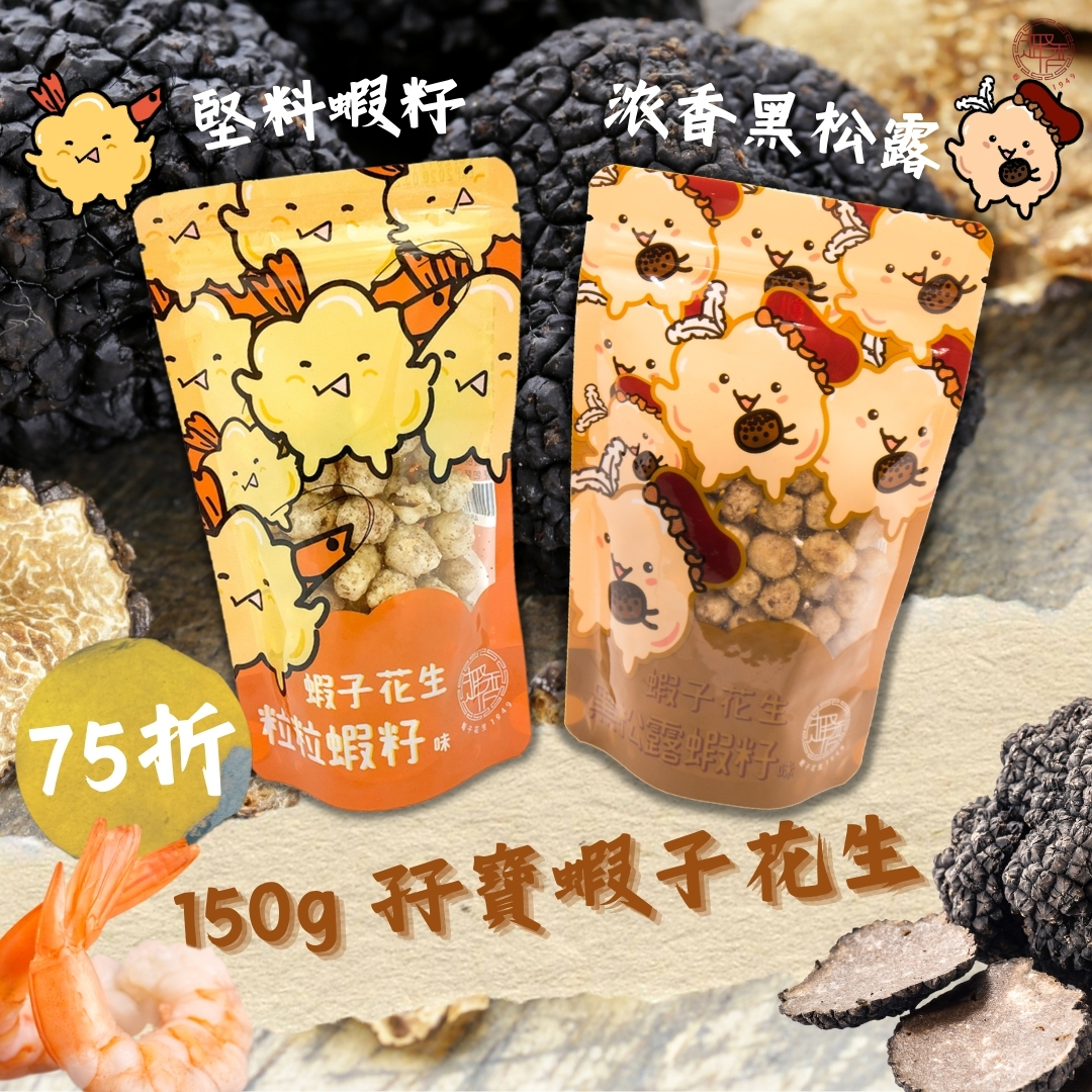 【激荀75折】濃香黑松露x堅料粒粒蝦子花生 150g