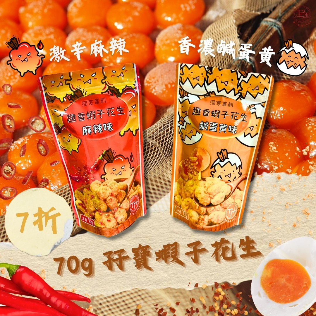 【激荀7折】麻辣x鹹蛋黃蝦子花生 70g