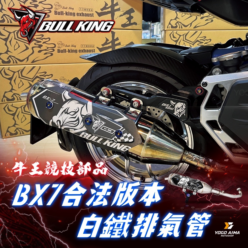 牛王排氣管 BX7 合法排氣管
