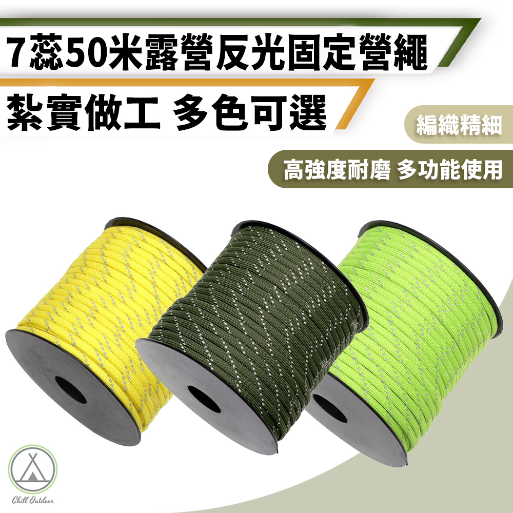 50公尺 7蕊4mm反光營繩－(3色)