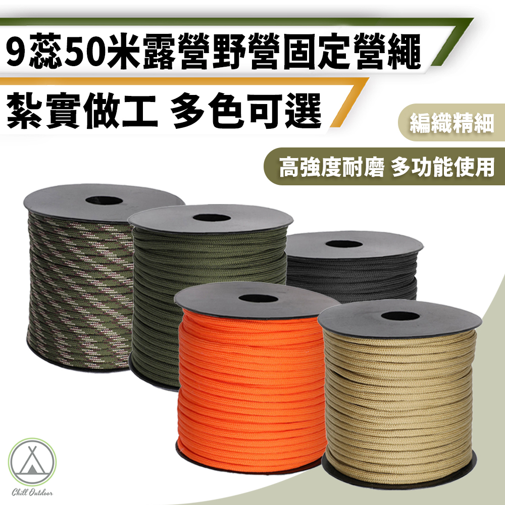 50公尺 9蕊4mm營繩－(5色)