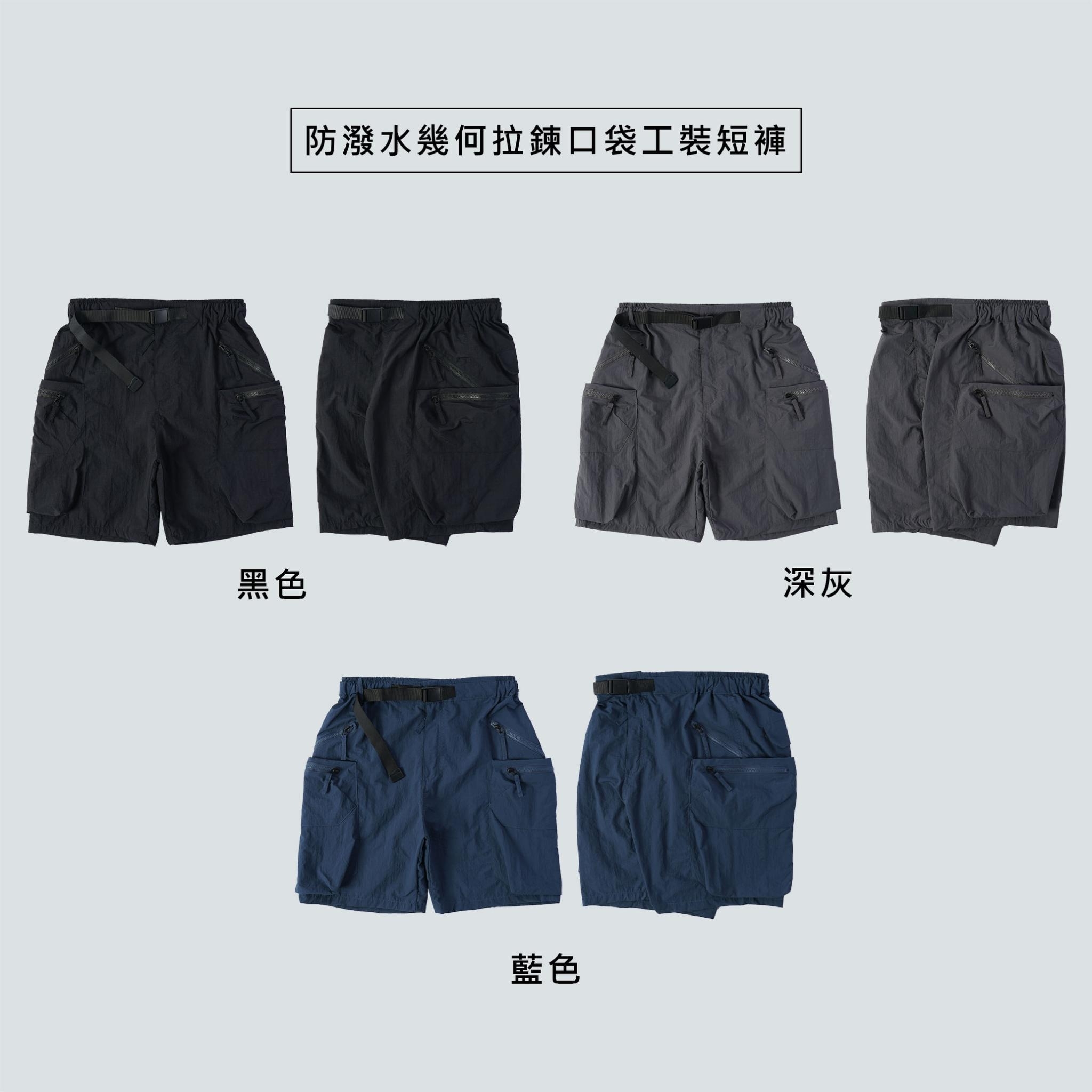 SBG 防潑水 幾何拉鍊 口袋工裝短褲 SB0827