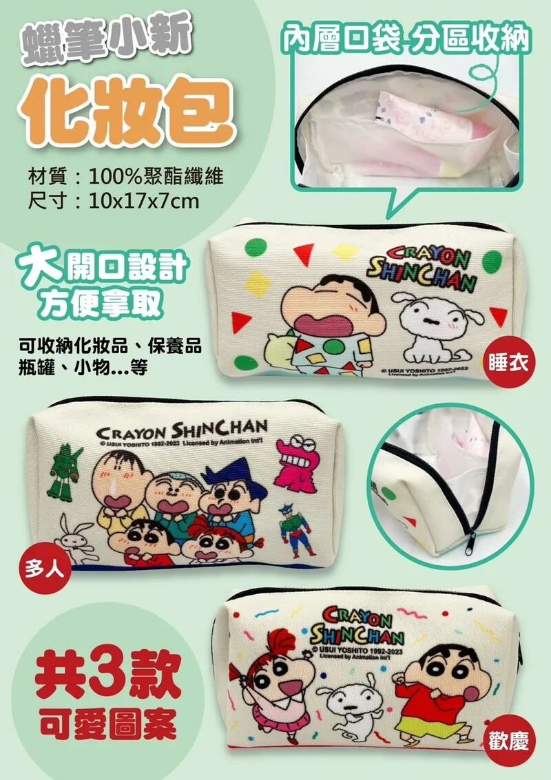 蠟筆小新帆布化妝包