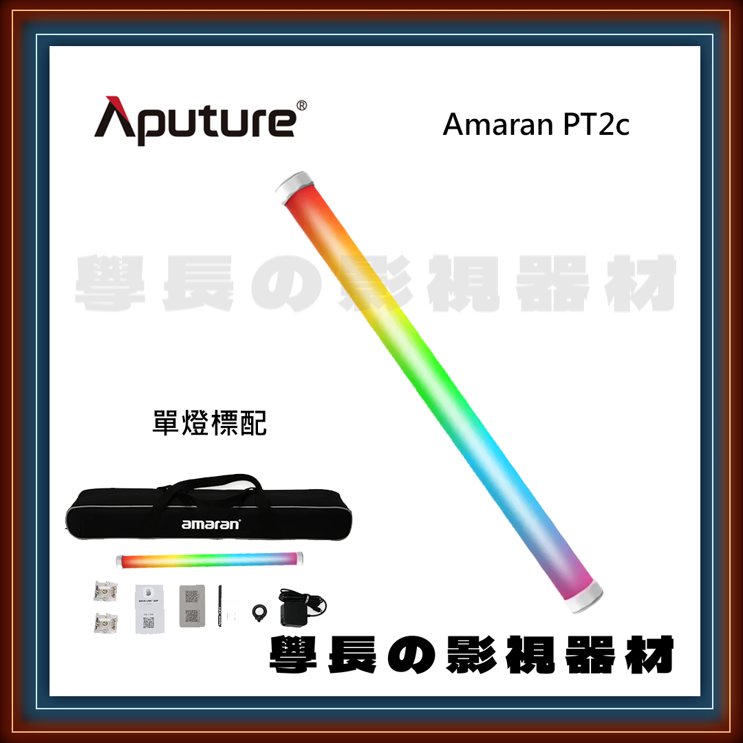 Aputure 愛圖仕 艾蒙拉 Amaran PT2c 全彩RGBWW像素燈管 攝影持續燈