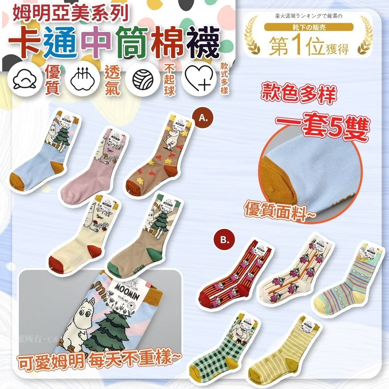 姆明亞美系列卡通中筒棉襪 1套5雙